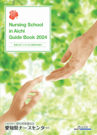 Nursing School in aichiガイドブック