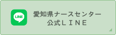 公益社団法人 愛知県看護協会